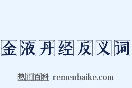 金液丹经反义词是什么意思的图片
